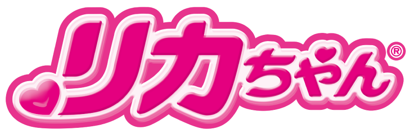 リカちゃん人形のロゴ画像