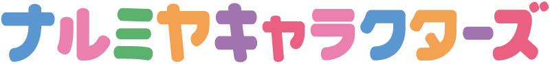 ナルミヤキャラクターズのロゴ画像