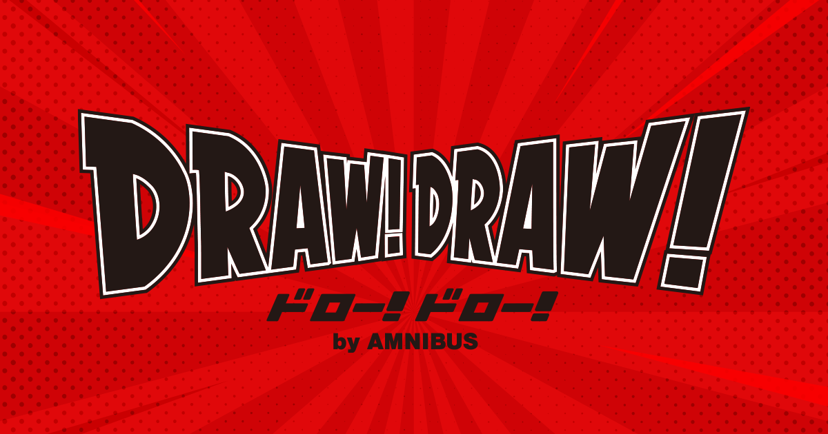 DRAW!DRAW!(ドロー！ドロー！)