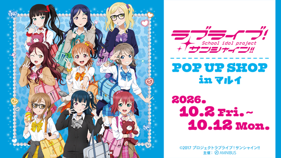 『ラブライブ！サンシャイン!!』POP UP SHOP in マルイ
