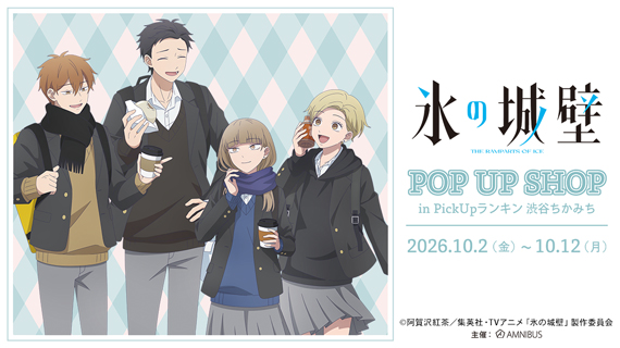 TVアニメ『氷の城壁』POP UP SHOP in PickUpランキン 渋谷ちかみち