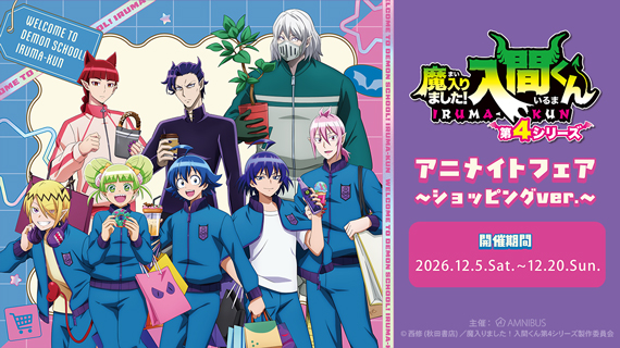 アニメ『魔入りました！入間くん』アニメイトフェア
