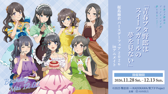 「青春ブタ野郎はスイーツガールの夢を見ない」 桜島麻衣 バースデーフェア 2026 inアニメイト
