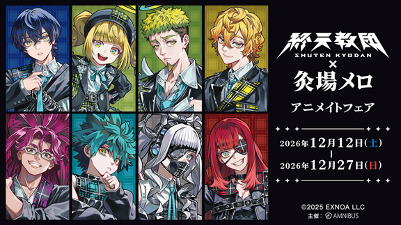 『終天教団』×灸場メロ アニメイトフェア