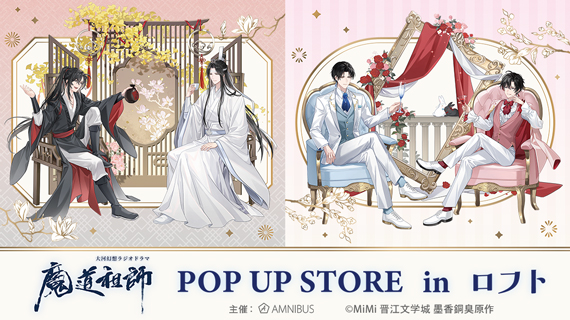 大河幻想ラジオドラマ「魔道祖師」POP UP STORE in ロフト