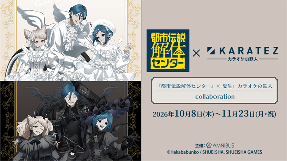 『都市伝説解体センター』 × 夏生カラオケの鉄人 collaboration