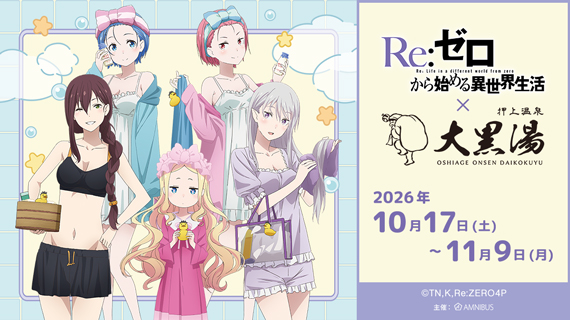 Re:ゼロから始める異世界生活 × 大黒湯