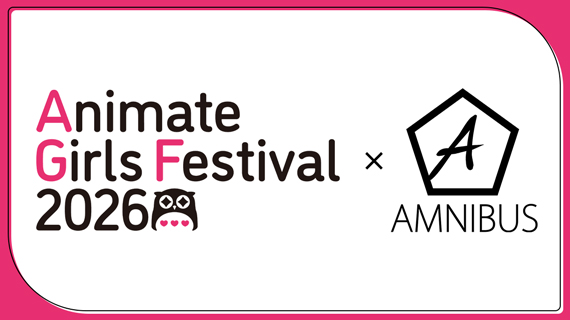 アニメイトガールズフェスティバル2026