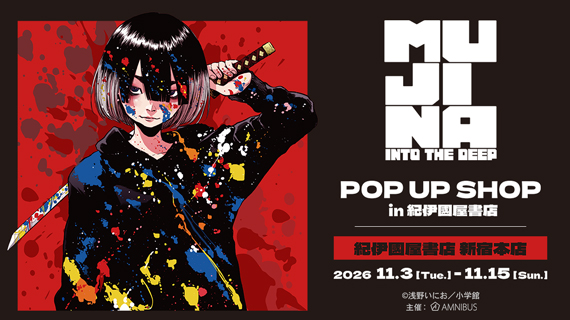 『MUJINA INTO THE DEEP』 POP UP SHOP in 紀伊國屋書店
