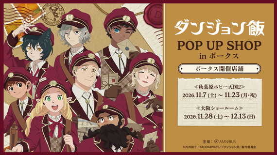 TVアニメ「ダンジョン飯」 POP UP SHOP in ボークス