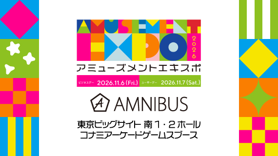 アミューズメント エキスポ2026
