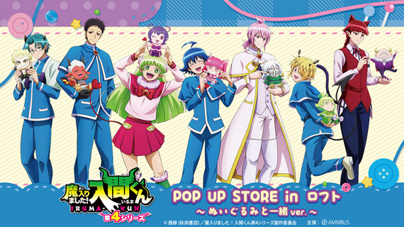 『魔入りました！入間くん』POP UP STORE in ロフト