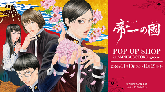 『帝一の國』 POP UP SHOP in AMNIBUS STORE -green-