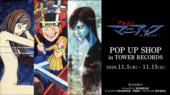 伊藤潤二『マニアック』 POP UP SHOP in TOWER RECORDS