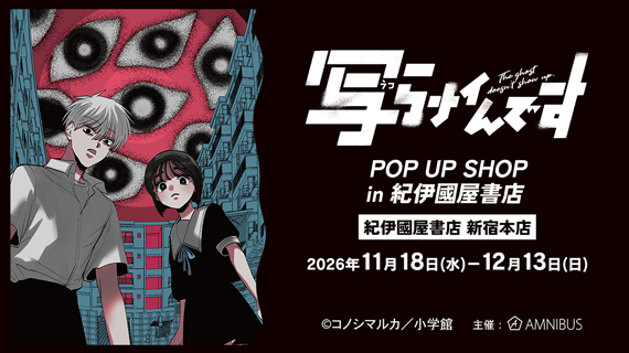 写らナイんです POP UP SHOP in 紀伊國屋書店