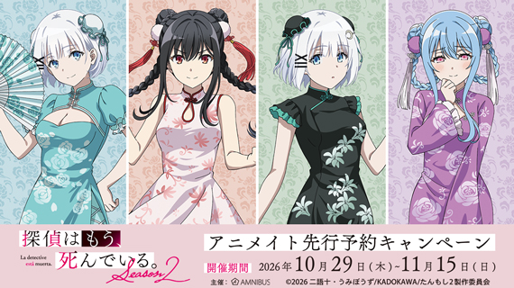 TVアニメ『探偵はもう、死んでいる。Season2』アニメイト先行予約キャンペーン