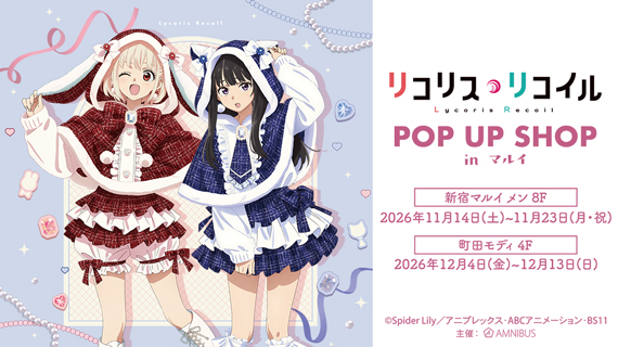 TVアニメ「リコリス・リコイル」 POP UP SHOP in マルイ