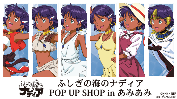 ふしぎの海のナディア POP UP SHOP in あみあみ