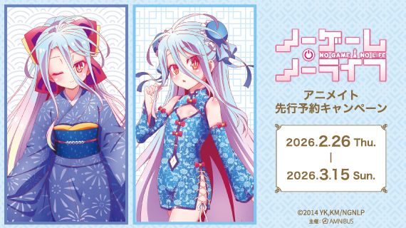 『ノーゲーム・ノーライフ』アニメイト先行予約キャンペーン