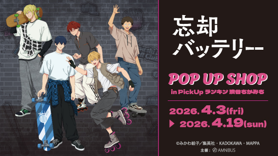 TVアニメ「忘却バッテリー」POP UP SHOP in PickUpランキン 渋谷ちかみち