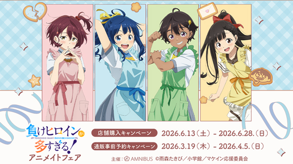 TVアニメ『負けヒロインが多すぎる！』アニメイトフェア