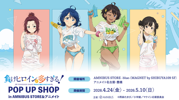 TV アニメ『負けヒロインが多すぎる！』 POP UP SHOP in AMNIBUS STORE＆アニメイト