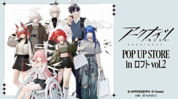 『アークナイツ』POP UP STORE in ロフト vol.2