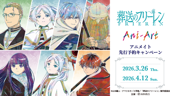 TVアニメ『葬送のフリーレン』アニメイト先行予約キャンペーン