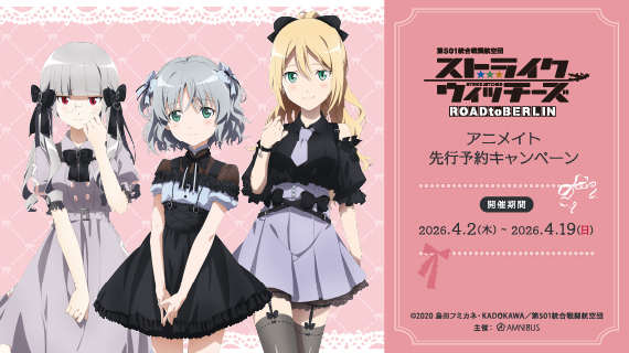 TVアニメ『第501統合戦闘航空団 ストライクウィッチーズ ROAD to BERLIN』アニメイト先行予約キャンペーン