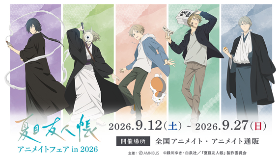 TVアニメ『夏目友人帳』アニメイトフェア in 2026