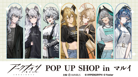 『アークナイツ』POP UP SHOP in マルイ