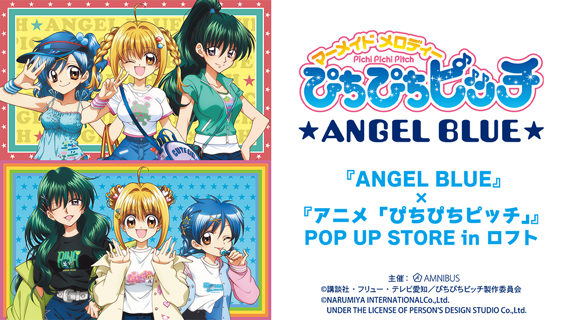『ANGEL BLUE』×『アニメ「ぴちぴちピッチ」』POP UP STORE in ロフト