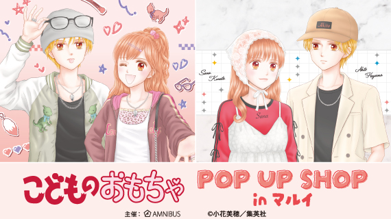 こどものおもちゃ POP UP SHOP in マルイ