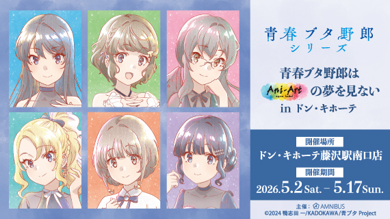 青春ブタ野郎はAni-Artの夢を見ない in ドン・キホーテ