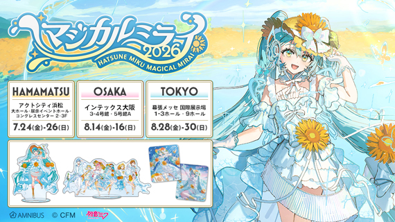 初音ミク「マジカルミライ 2026」