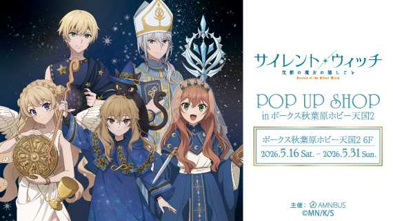 TVアニメ『サイレント・ウィッチ 沈黙の魔女の隠しごと』 POP UP SHOP in ボークス秋葉原ホビー天国2