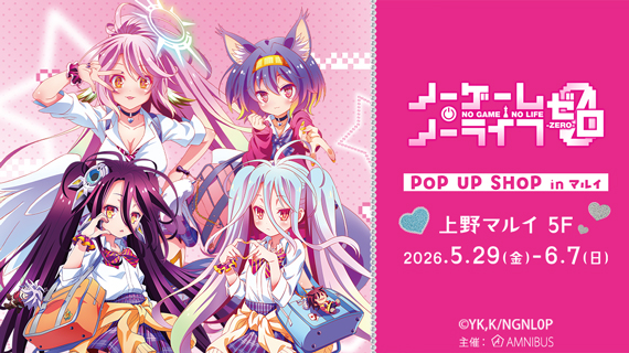 『ノーゲーム・ノーライフ ゼロ』POP UP SHOP in マルイ