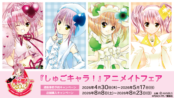 『しゅごキャラ！』アニメイトフェア