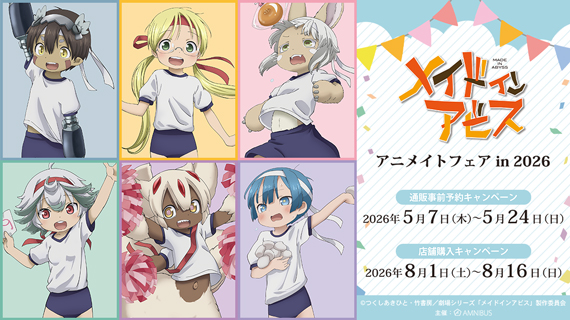 『メイドインアビス』アニメイトフェア in 2026