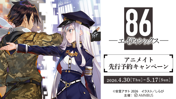『８６―エイティシックス―』アニメイト先行予約キャンペーン