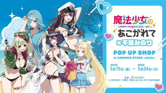 TVアニメ「魔法少女にあこがれて」×千種みのり POP UP SHOP in AMNIBUS STORE -white-