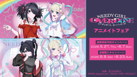 アニメ「NEEDY GIRL OVERDOSE」アニメイトフェア