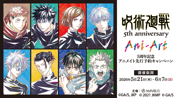 アニメ『呪術廻戦』5周年記念 アニメイト先行予約キャンペーン