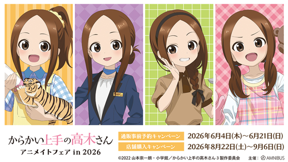 アニメ『からかい上手の高木さん』アニメイトフェア in 2026