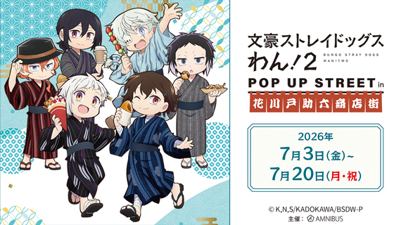 『文豪ストレイドッグス わん！２』 POP UP STREET in 花川戸助六商店街