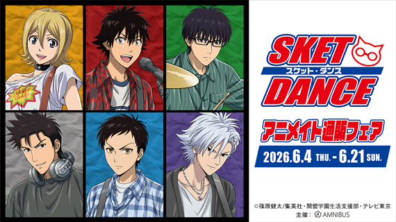 TVアニメ「SKET DANCE」アニメイト通販フェア
