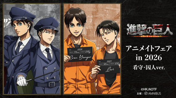 TVアニメ『進撃の巨人』アニメイトフェア in 2026