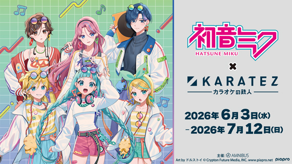 初音ミク × カラオケの鉄人 COLLABORATION