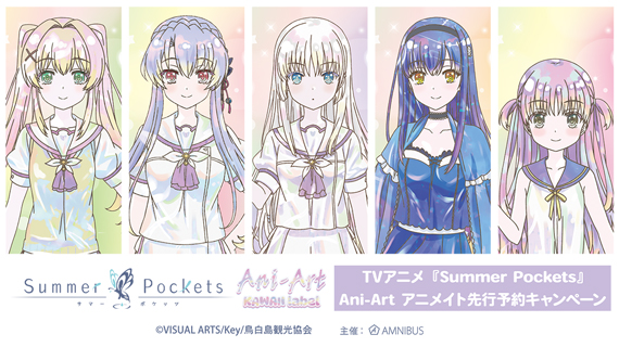 TVアニメ『Summer Pockets』Ani-Art アニメイト先行予約キャンペーン