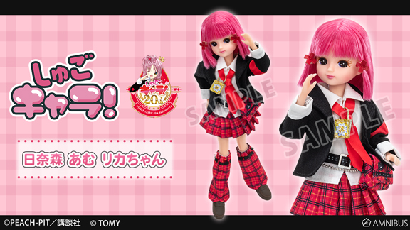 しゅごキャラ！ リカちゃんオリジナルドール 日奈森 あむ